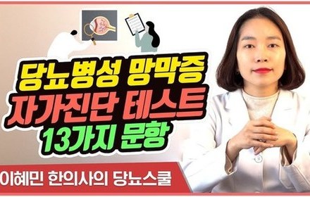 [당뇨스쿨] 당뇨병성 망막증 자가 진단 테스트