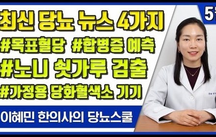 [당뇨스쿨] 5월 최신 당뇨 소식