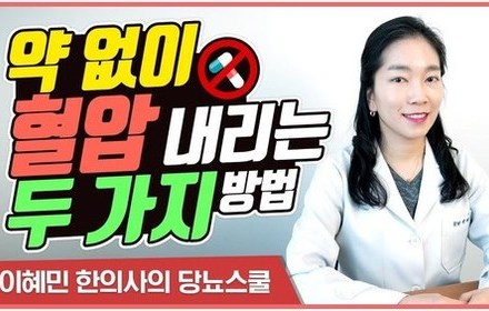 [당뇨스쿨] 약 없이 혈압을 내릴 수 있는 두 가지 방법