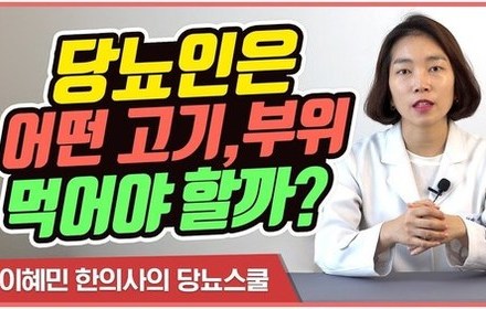 [당뇨스쿨] 당뇨인은 무슨 고기를 먹으면 좋을까?