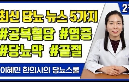 [당뇨스쿨] 당뇨 환자를 위한 최신 당뇨 뉴스 5가지