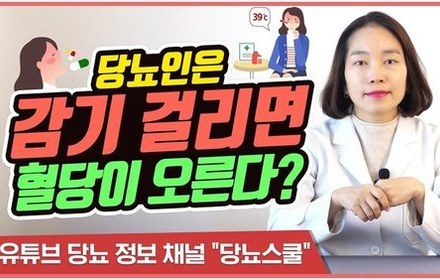 [당뇨스쿨] 감기 걸리면 혈당이 올라가는 이유