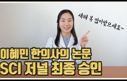 [당뇨스쿨] (축) 이혜민 한의사의 당뇨 논문이 SCI 저널에 최종 승인 