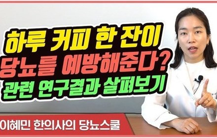 [당뇨스쿨] 하루 커피 한 잔으로 당뇨를 예방할 수 있다? 