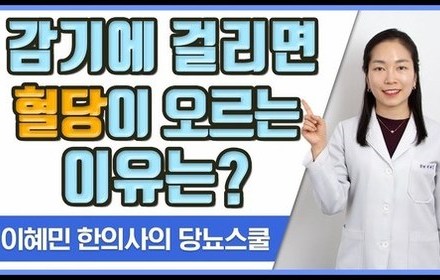 [당뇨스쿨] 당뇨환자가 감기를 조심해야 하는 이유
