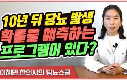 [당뇨스쿨] 10년 이내 당뇨병이 발생할 확률을 알려주는 프로그램