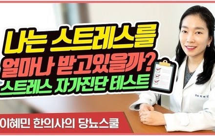 [당뇨스쿨] 스트레스 많이 받는 당신! 이 테스트를 해보세요