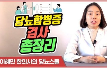 [당뇨스쿨] 당뇨보다 무서운 '합병증' 어떻게 검사할까? 