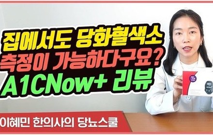 [당뇨스쿨] 가정용 당화혈색소 측정기 A1CNow+ 살펴보기 