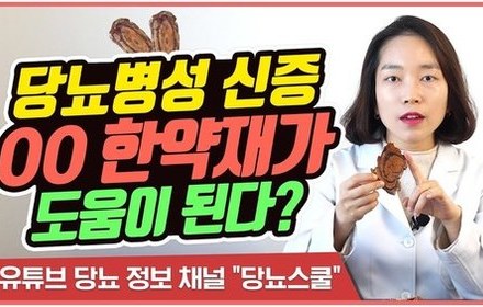 [당뇨스쿨] 당뇨병성 신증에 좋은 한약재? 