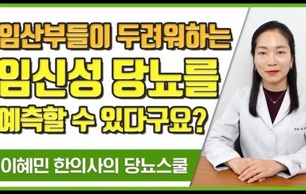 [당뇨스쿨] 임산부들은 꼭 알아야 할 "임신성 당뇨 예측 방법"