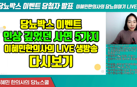 [당뇨스쿨]  당뇨박스 이벤트 당첨자 발표