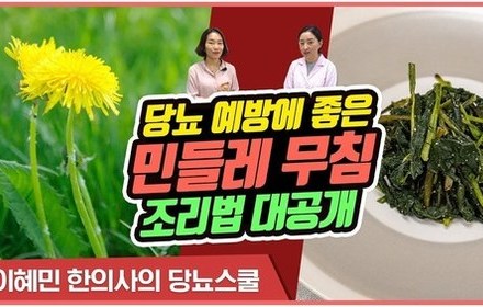 [당뇨스쿨] 당뇨 예방에 좋은 민들레 무침