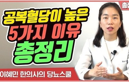 [당뇨스쿨] 공복혈당 수치가 높은 5가지 이유 총정리