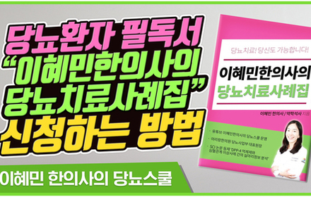 [당뇨스쿨] 이혜민한의사가 직접 저술한 당뇨치료사례집 출간! | 신청하는 방법