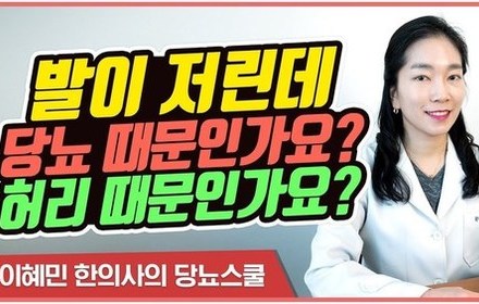 [당뇨스쿨] 발저림 증상, 당뇨 때문일까? 허리 때문일까?