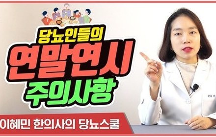 [당뇨스쿨] 연말 연시 모임 때 당뇨인이 주의해야 할 '이 것'