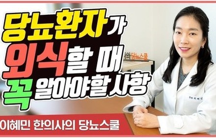 [당뇨스쿨] 당뇨환자가 외식할 때 주의해야 할 몇 가지