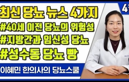 [당뇨스쿨] 4월 최신 당뇨소식