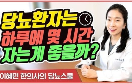 [당뇨스쿨] 수면이 당뇨에 영향을 끼친다?