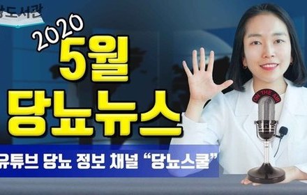 [당뇨스쿨] 2020년 5월 최신 당뇨 소식