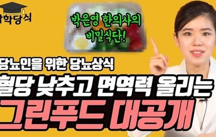 [당뇨스쿨] 당뇨와 면역력에 좋은 슈퍼푸드가 있다?