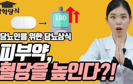 [당뇨스쿨] 당뇨와 피부약의 관계