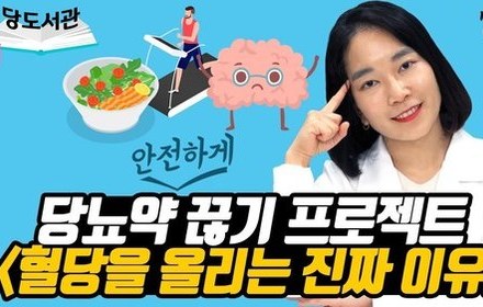 [당뇨스쿨] 당뇨약 안전하게 끊기 프로젝트 7편