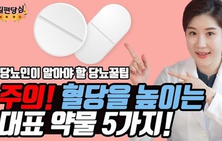 [당뇨스쿨] 당뇨인이 주의해야 할 혈당 올리는 약물 5가지