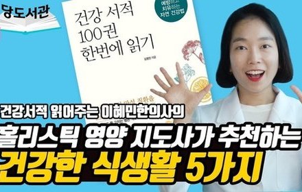[당뇨스쿨] 책 1권으로 건강서적 100권 한번에 읽기