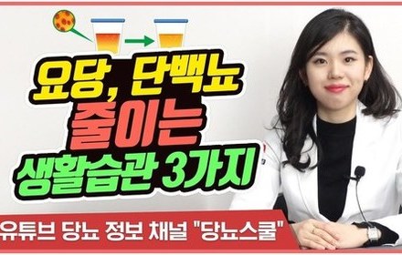 [당뇨스쿨] 건강한 소변관리를 위한 3가지 생활습관