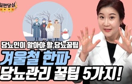 [당뇨스쿨] 당뇨인, 슬기롭게 겨울나는 5가지 방법!