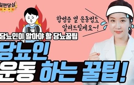 [당뇨스쿨] 당뇨인의 올바른 운동법과 주의사항