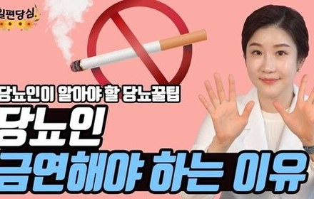 [당뇨스쿨] 흡연하시는 당뇨인분들은 꼭 봐야하는 영상