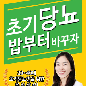 2018.04.24 이혜민한의사 E-Book <초기 당뇨 밥부터 바꾸자> 출간