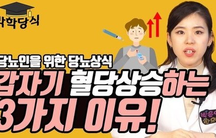 [당뇨스쿨] 혈당이 갑자기 오르는 이유 3가지
