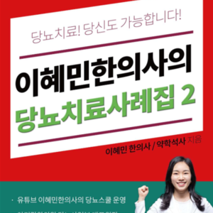 2019.06.21 이혜민한의사 E-Book <이혜민한의사의 당뇨치료사례집2> 출간