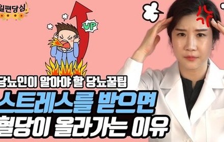 [당뇨스쿨] 당뇨인, 스트레스 받으면 혈당이 올라갑니다!