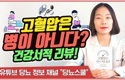 [당뇨스쿨] 고혈압은 병이 아니다