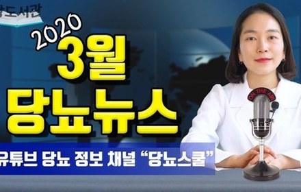 [당뇨스쿨] 2020년 3월 최신 당뇨 소식