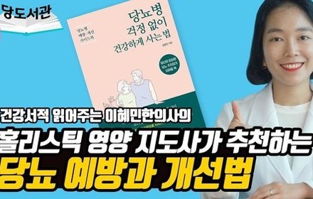 [당뇨스쿨] 당뇨병 걱정 없이 건강하게 사는 법