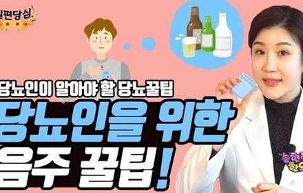 [당뇨스쿨] 당뇨인은 어떤 술을 얼만큼 마셔야 될까? 