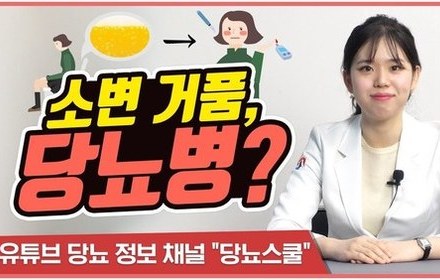 [당뇨스쿨] 단백뇨에 관한 모든 것