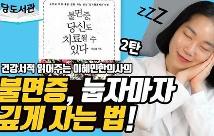 [당뇨스쿨] 불면증, 당신도 치료될 수 있다 [2편]
