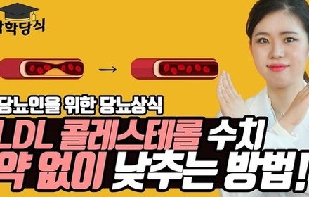 [당뇨스쿨] LDL 수치를 낮추는 꿀팁 3가지