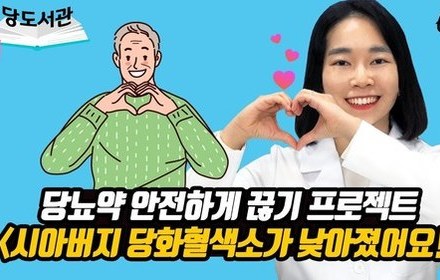 [당뇨스쿨] 당뇨약 안전하게 끊기 프로젝트 6편