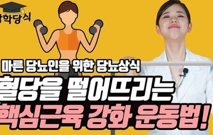 [당뇨스쿨] 마른 당뇨인을 위한 근력운동 방법