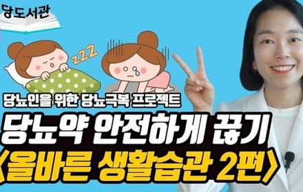[당뇨스쿨] 당뇨약 안전하게 끊기 프로젝트 2편