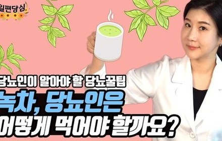 [당뇨스쿨] 당뇨인에게 좋은 차 시리즈 【녹차】