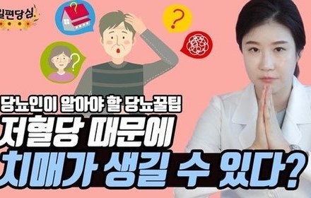[당뇨스쿨] 잦은 저혈당이 치매 발생시키는 원인과 관리법